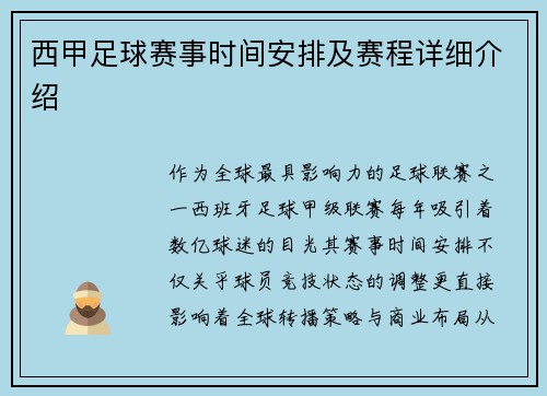 西甲足球赛事时间安排及赛程详细介绍