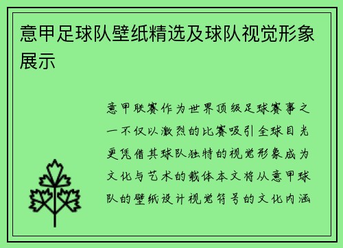 意甲足球队壁纸精选及球队视觉形象展示