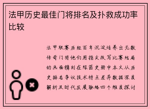 法甲历史最佳门将排名及扑救成功率比较