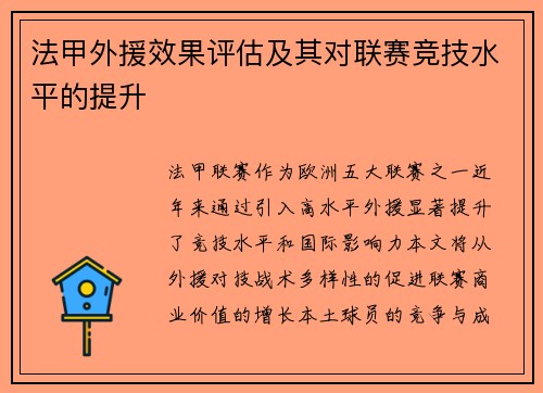 法甲外援效果评估及其对联赛竞技水平的提升