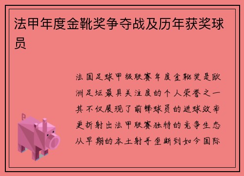 法甲年度金靴奖争夺战及历年获奖球员