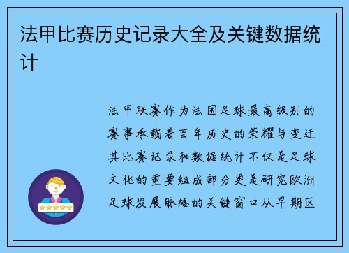 法甲比赛历史记录大全及关键数据统计