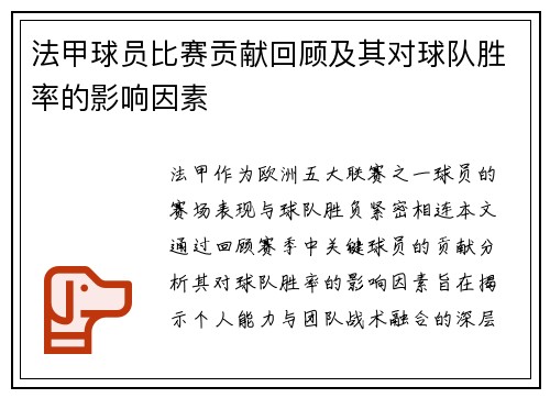 法甲球员比赛贡献回顾及其对球队胜率的影响因素