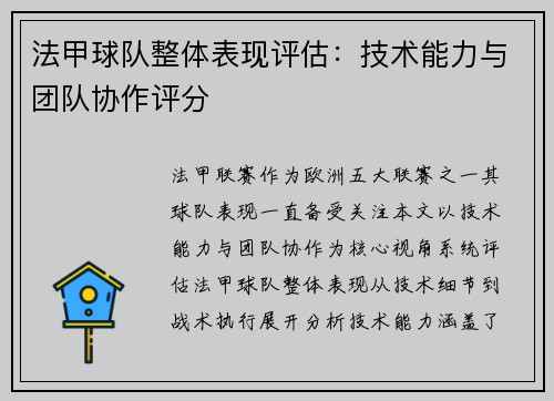 法甲球队整体表现评估：技术能力与团队协作评分