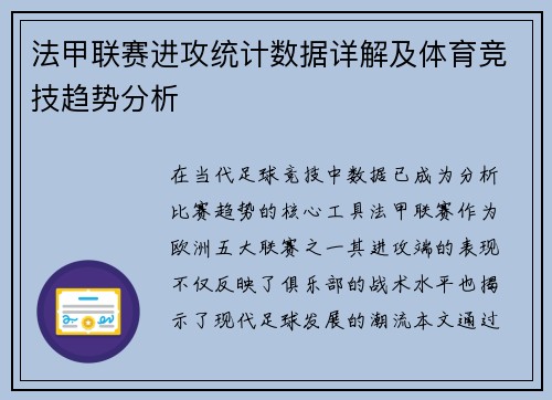 法甲联赛进攻统计数据详解及体育竞技趋势分析