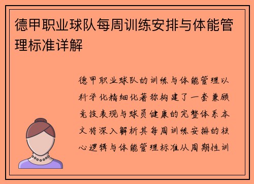 德甲职业球队每周训练安排与体能管理标准详解