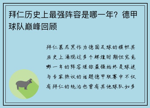 拜仁历史上最强阵容是哪一年？德甲球队巅峰回顾