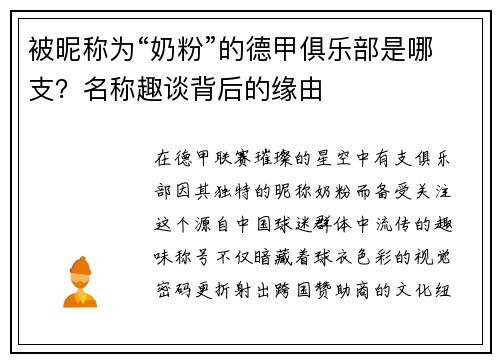 被昵称为“奶粉”的德甲俱乐部是哪支？名称趣谈背后的缘由